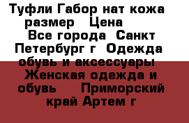 Туфли Габор нат.кожа 38 размер › Цена ­ 500 - Все города, Санкт-Петербург г. Одежда, обувь и аксессуары » Женская одежда и обувь   . Приморский край,Артем г.